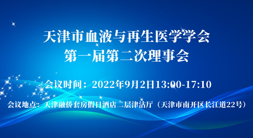 关于召开天津市血液与再生医学学会 第一届第二次理事会会议的通知